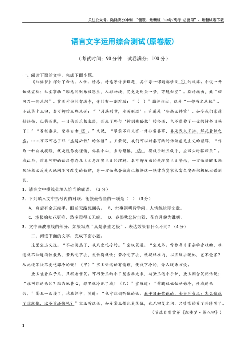 《语言文字运用综合测试（原卷版）-2024年高考语文二轮复习讲练测（新教材新高考）_二轮复习_2024年_2024年高考语文二轮复习讲练测（新教材新高考）_配套练习》第1页预览