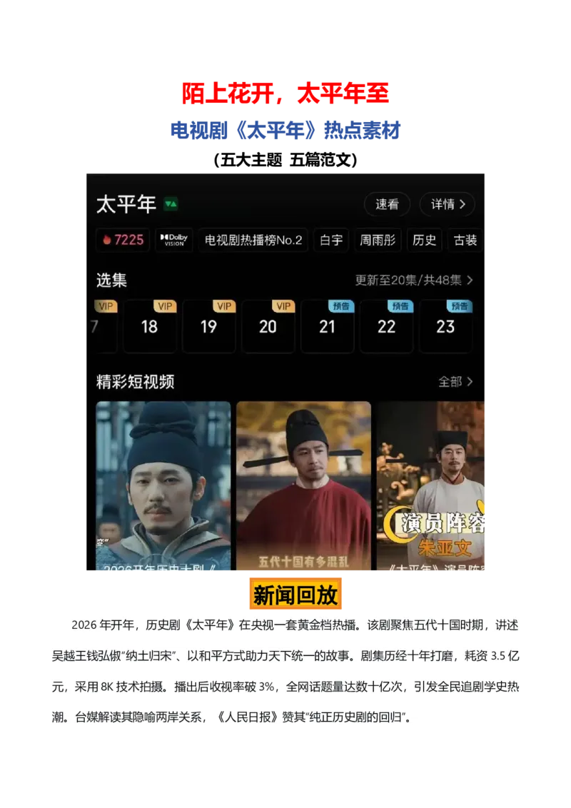 《陌上花开，太平年至——开年热播剧《太平年》热点素材_专项复习_2026年-语文专项复习_422026年高考作文热点新闻素材积累解读与习作训练》第1页预览