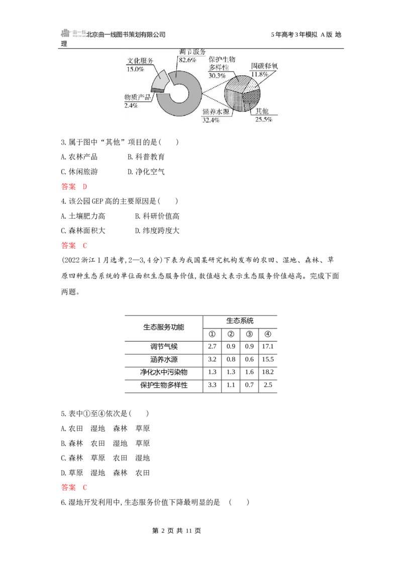 《1_第十二章区域与区域发展_2026版教学资源包_202653高考总复习A版_广东版_2026版.广东版.选考总复习.地理.5·3A版_第十二章区域与区域发展_5_习题WORD》第2页预览