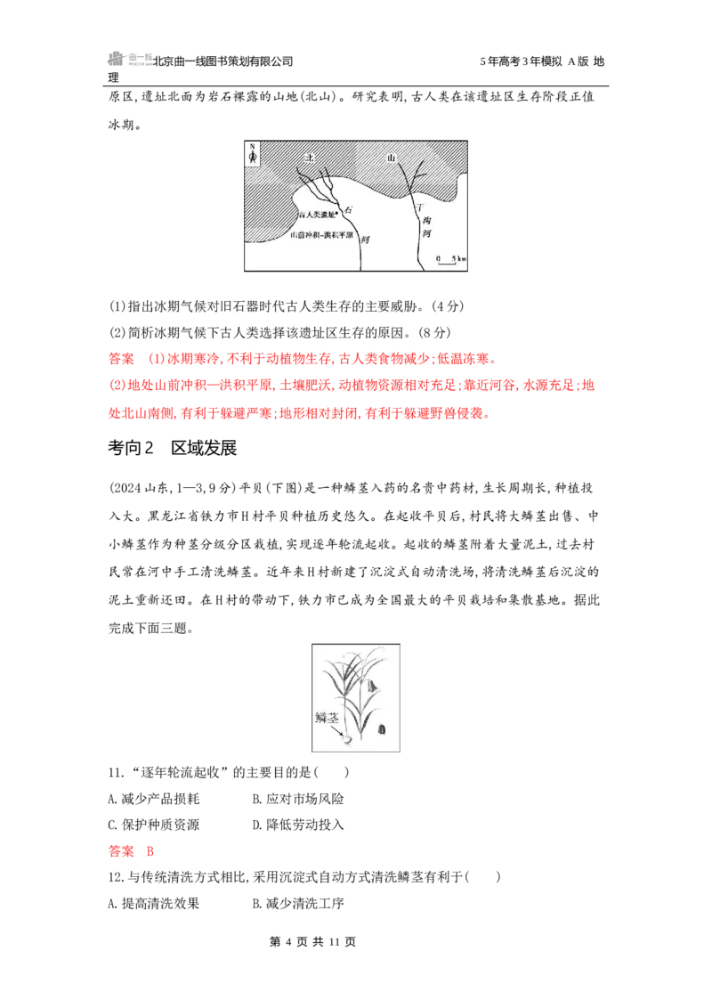 《1_第十二章区域与区域发展_2026版教学资源包_202653高考总复习A版_广东版_2026版.广东版.选考总复习.地理.5·3A版_第十二章区域与区域发展_5_习题WORD》第4页预览