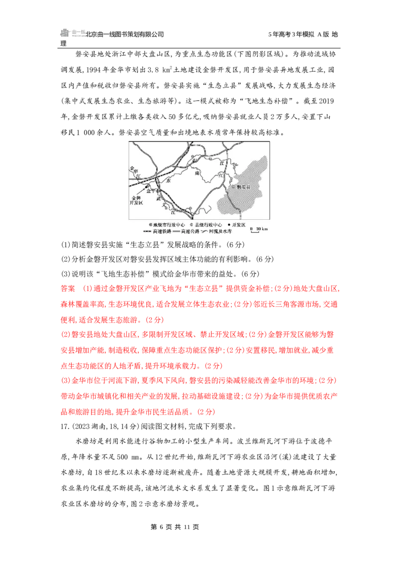 《1_第十二章区域与区域发展_2026版教学资源包_202653高考总复习A版_广东版_2026版.广东版.选考总复习.地理.5·3A版_第十二章区域与区域发展_5_习题WORD》第6页预览