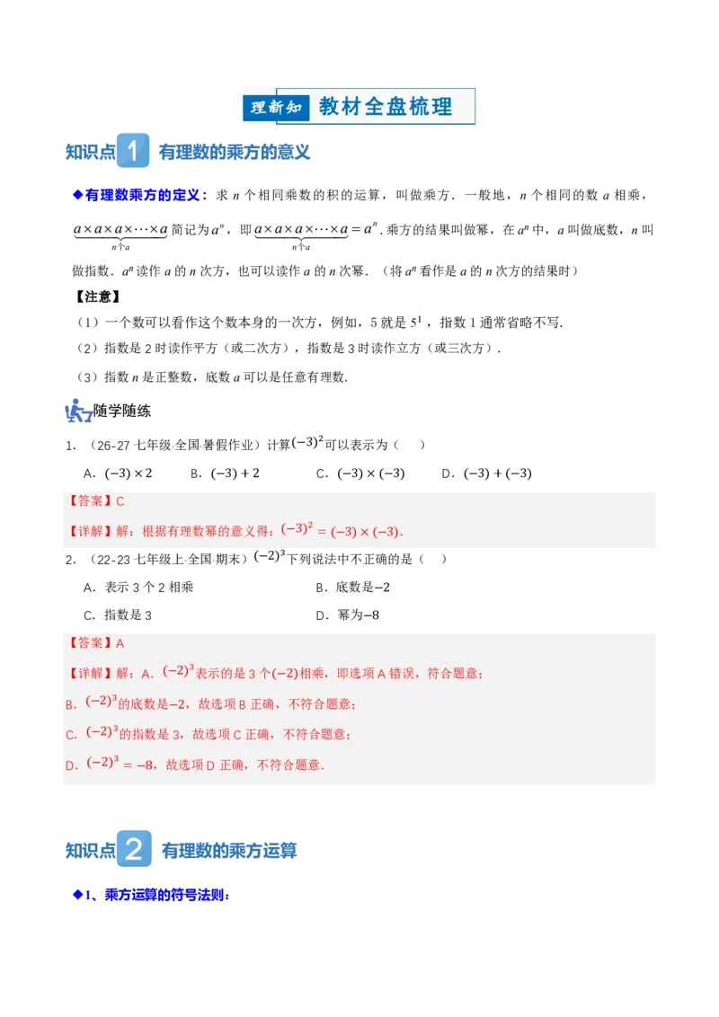 《2.3有理数的乘方（讲义，知识点&10大题型&刷好题）（解析版）_2026秋初中教辅合集_2027学科网&_2026秋《同步备课系列》7上数学_第二章有理数的运算_同步作业&讲义》第2页预览