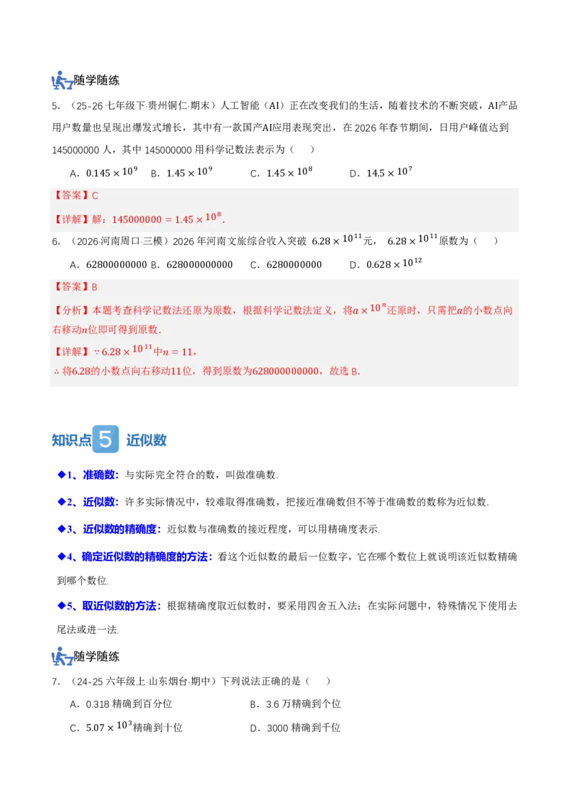 《2.3有理数的乘方（讲义，知识点&10大题型&刷好题）（解析版）_2026秋初中教辅合集_2027学科网&_2026秋《同步备课系列》7上数学_第二章有理数的运算_同步作业&讲义》第5页预览