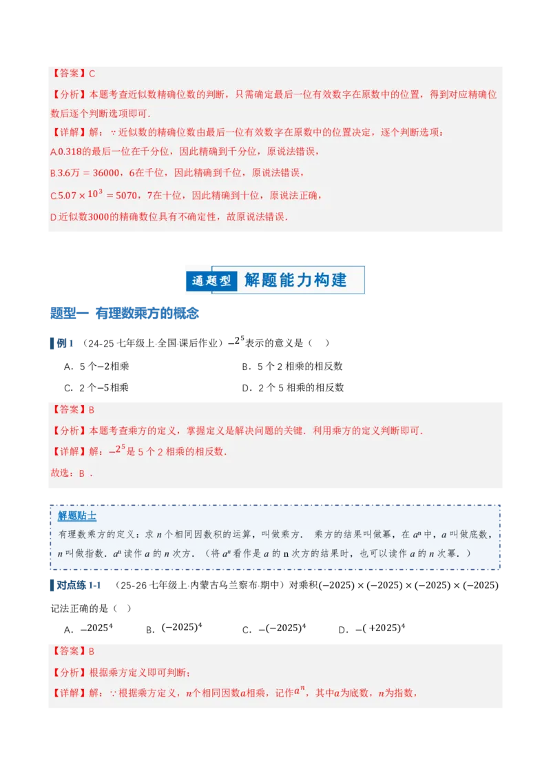 《2.3有理数的乘方（讲义，知识点&10大题型&刷好题）（解析版）_2026秋初中教辅合集_2027学科网&_2026秋《同步备课系列》7上数学_第二章有理数的运算_同步作业&讲义》第6页预览