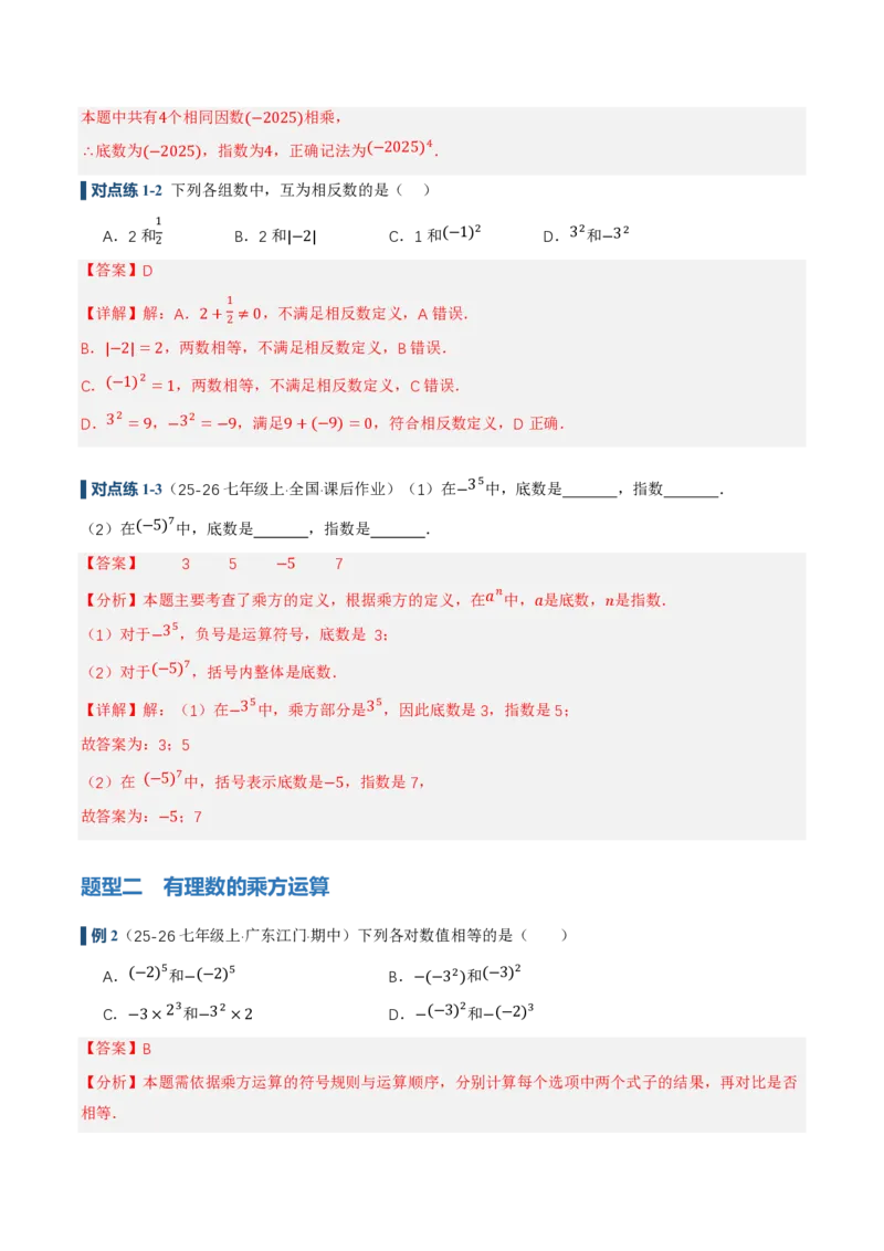 《2.3有理数的乘方（讲义，知识点&10大题型&刷好题）（解析版）_2026秋初中教辅合集_2027学科网&_2026秋《同步备课系列》7上数学_第二章有理数的运算_同步作业&讲义》第7页预览