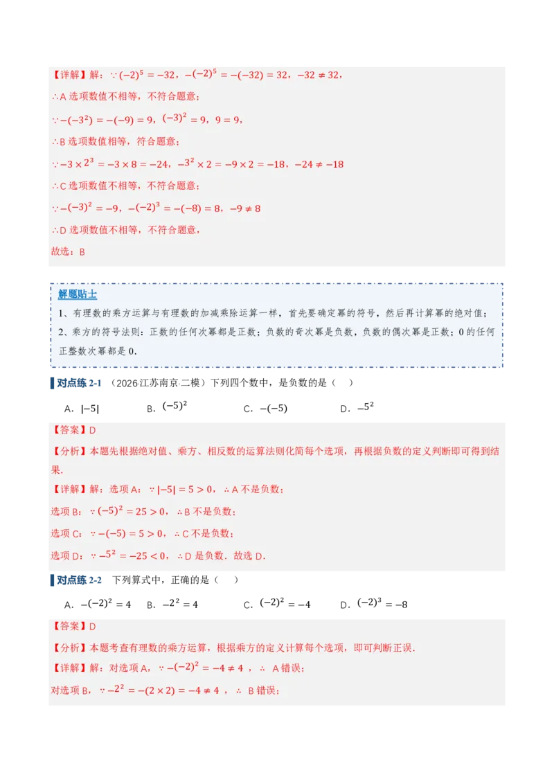 《2.3有理数的乘方（讲义，知识点&10大题型&刷好题）（解析版）_2026秋初中教辅合集_2027学科网&_2026秋《同步备课系列》7上数学_第二章有理数的运算_同步作业&讲义》第8页预览