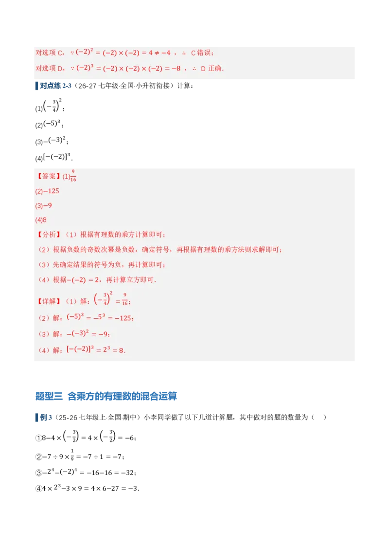 《2.3有理数的乘方（讲义，知识点&10大题型&刷好题）（解析版）_2026秋初中教辅合集_2027学科网&_2026秋《同步备课系列》7上数学_第二章有理数的运算_同步作业&讲义》第9页预览