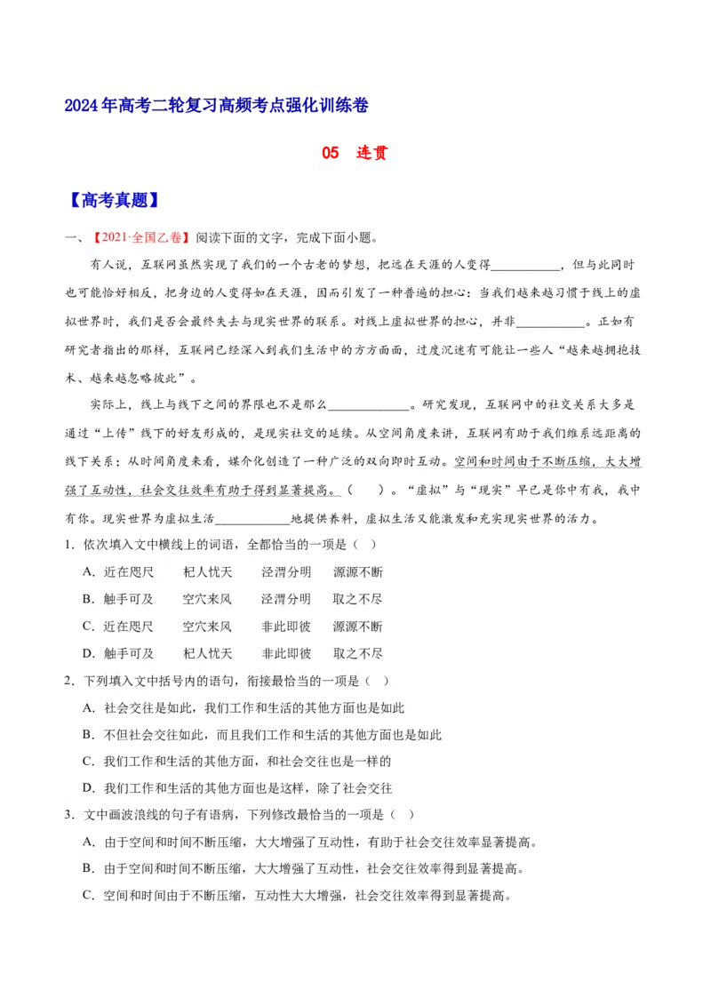《05连贯（原卷版）_语文_二轮复习_2025年_2025年新高考语文二轮复习高频考点重难点强化训练卷_资料》第1页预览