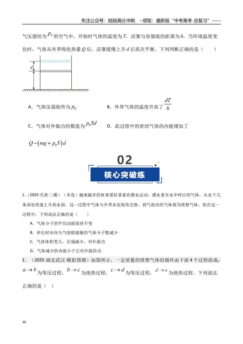 《第65讲热力学定律与能量守恒定律（专项训练）（湖南专用）（学生版）_04-物理-高考总复习_一轮复习_2026年-物理高考一轮复习_2026年高考物理一轮课件+讲义+练习（湖南专用）-G331》第10页预览