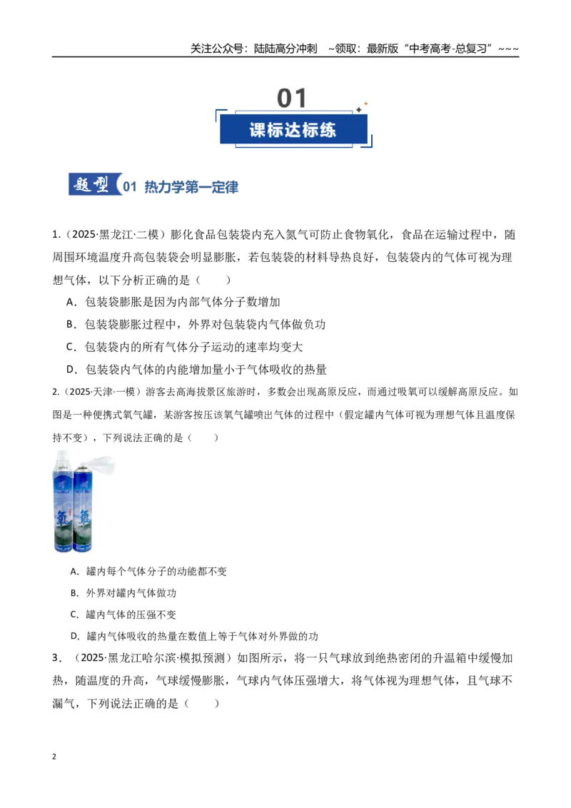 《第65讲热力学定律与能量守恒定律（专项训练）（湖南专用）（学生版）_04-物理-高考总复习_一轮复习_2026年-物理高考一轮复习_2026年高考物理一轮课件+讲义+练习（湖南专用）-G331》第2页预览
