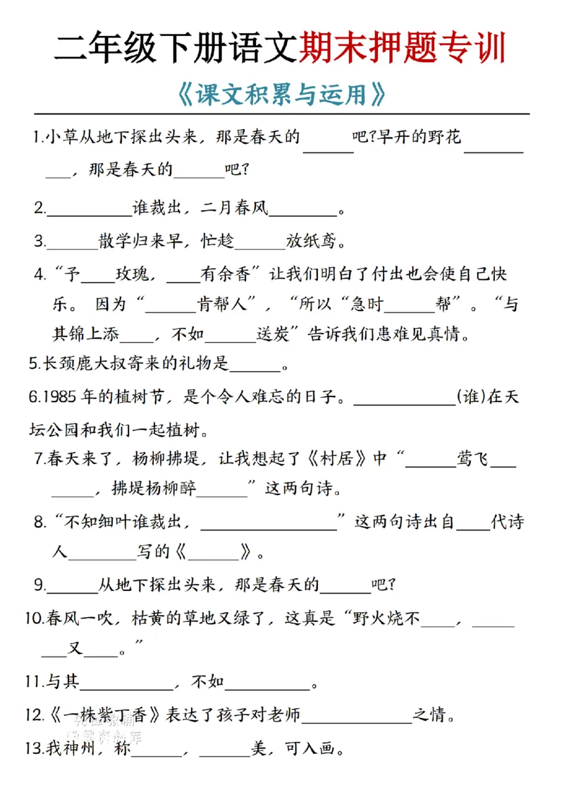 《二年级（下）语文期末押题专训_2年级下册同步教辅_2下-语文_二下语文-专项练习》第1页预览