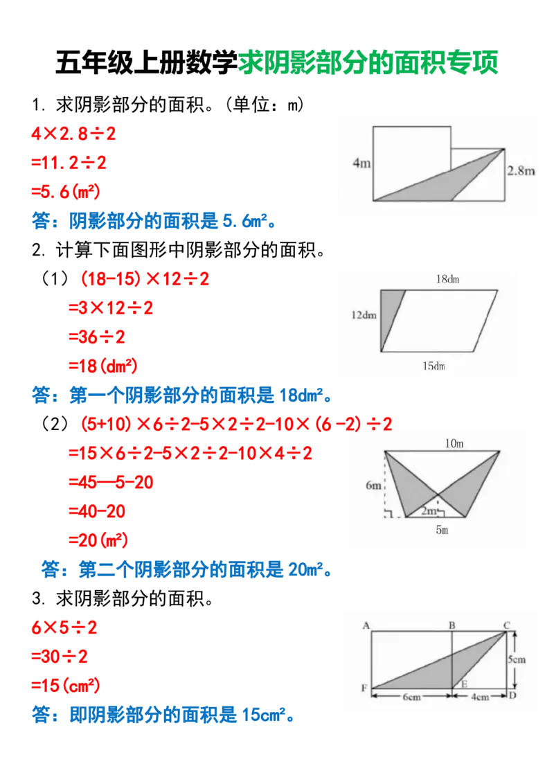 《五年级上册数学求阴影部分面积专项_5年级上册同步教辅_5上数学_五上数学通用重点必背资料+专项练习》第1页预览