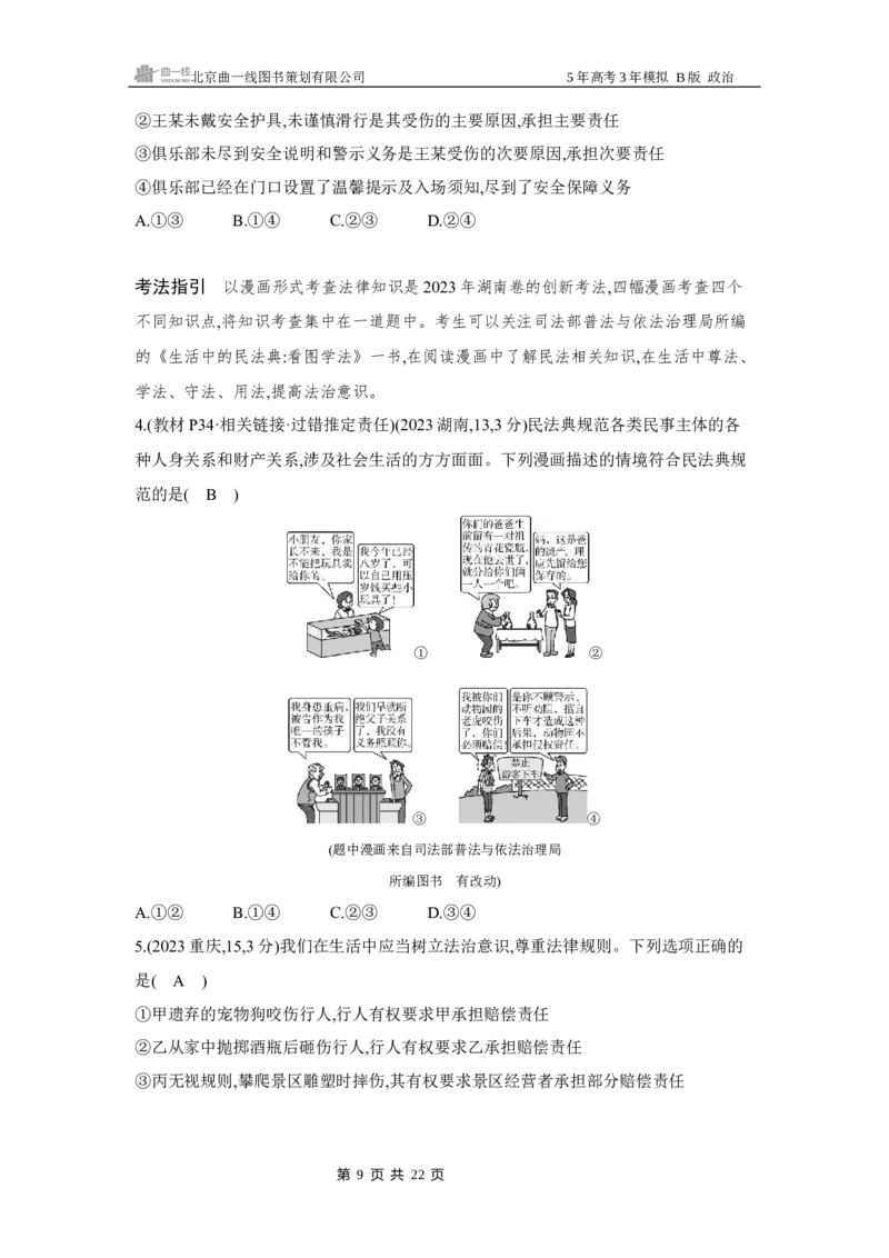 《1_132025版5·3B版新高考版专题十三民事权利与义务Word_2025版教学资源包_（总复习系列）2025版《5年高考3年模拟》新高考版B版（⭐全科）_一、图书电子教参_第六部分法律与生活》第9页预览