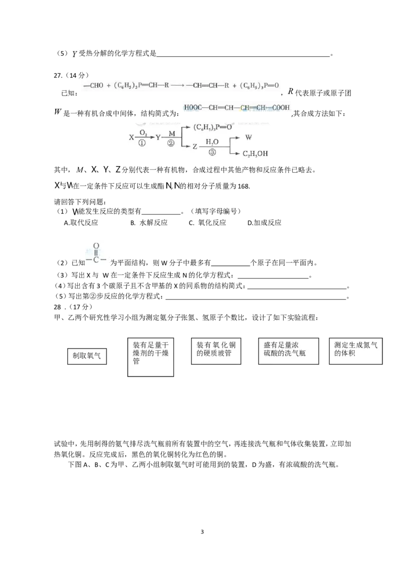 《2012年高考四川理综化学试题和参考答案_高考一二三轮复习_化学_2027年高考化学专项复习_2008年-2026年化学高考真题-G427_2008-2020年高考_地方卷_四川高考化学2008-2020》第3页预览
