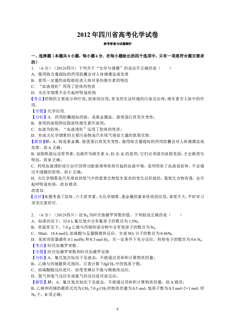 《2012年高考四川理综化学试题和参考答案_高考一二三轮复习_化学_2027年高考化学专项复习_2008年-2026年化学高考真题-G427_2008-2020年高考_地方卷_四川高考化学2008-2020》第6页预览