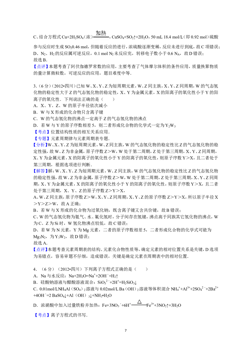 《2012年高考四川理综化学试题和参考答案_高考一二三轮复习_化学_2027年高考化学专项复习_2008年-2026年化学高考真题-G427_2008-2020年高考_地方卷_四川高考化学2008-2020》第7页预览