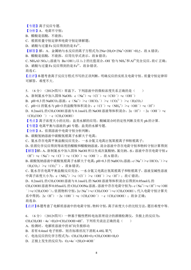 《2012年高考四川理综化学试题和参考答案_高考一二三轮复习_化学_2027年高考化学专项复习_2008年-2026年化学高考真题-G427_2008-2020年高考_地方卷_四川高考化学2008-2020》第8页预览