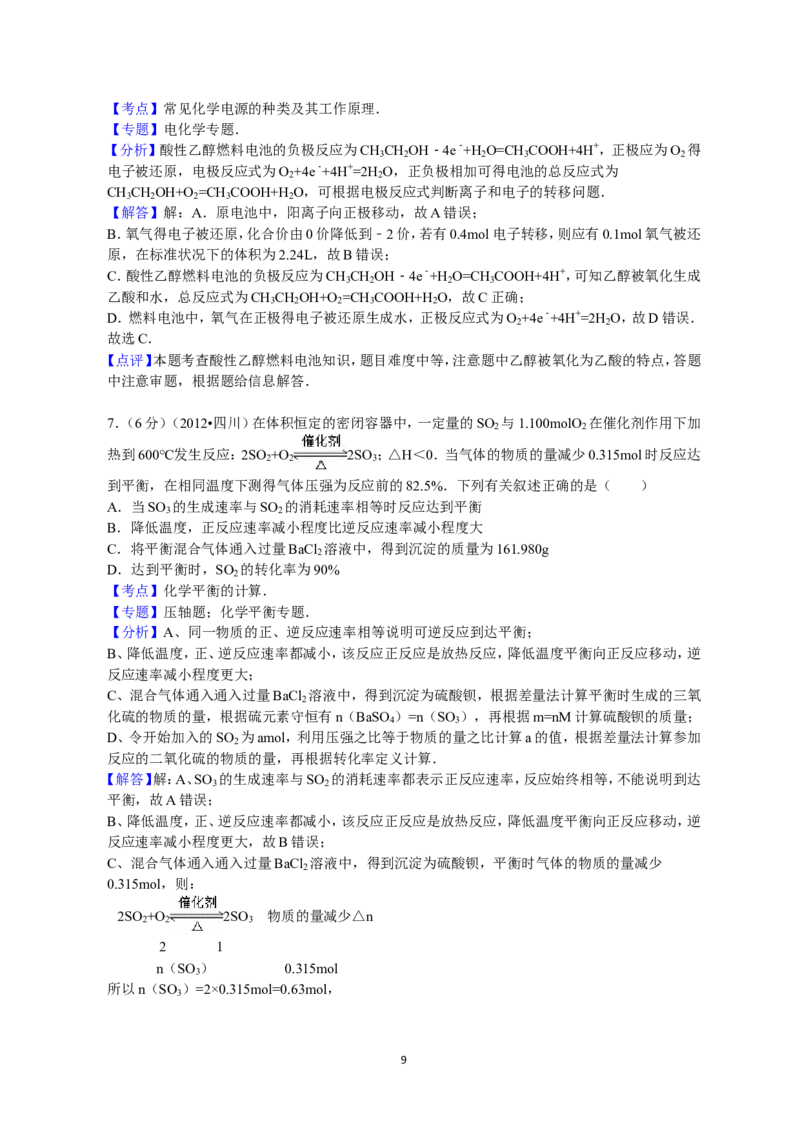 《2012年高考四川理综化学试题和参考答案_高考一二三轮复习_化学_2027年高考化学专项复习_2008年-2026年化学高考真题-G427_2008-2020年高考_地方卷_四川高考化学2008-2020》第9页预览