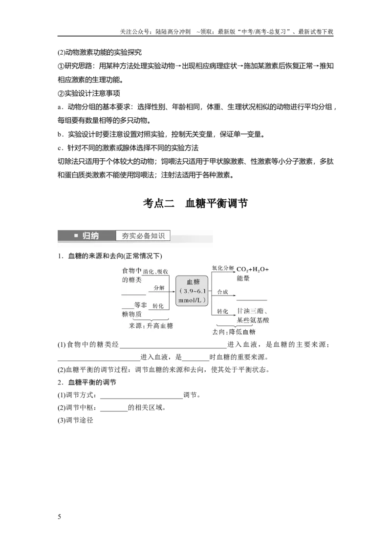 《第8单元　第5课时　激素与内分泌系统、激素调节的过程_06-生物-高考总复习_一轮复习_2024年_2024高考生物大一轮复习课件讲义新人教版知识总结_2024年高考生物一轮复习讲义（新人教版）》第5页预览