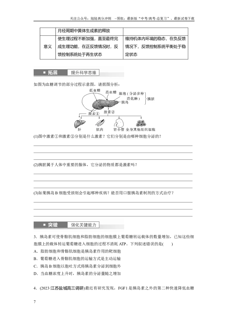 《第8单元　第5课时　激素与内分泌系统、激素调节的过程_06-生物-高考总复习_一轮复习_2024年_2024高考生物大一轮复习课件讲义新人教版知识总结_2024年高考生物一轮复习讲义（新人教版）》第7页预览