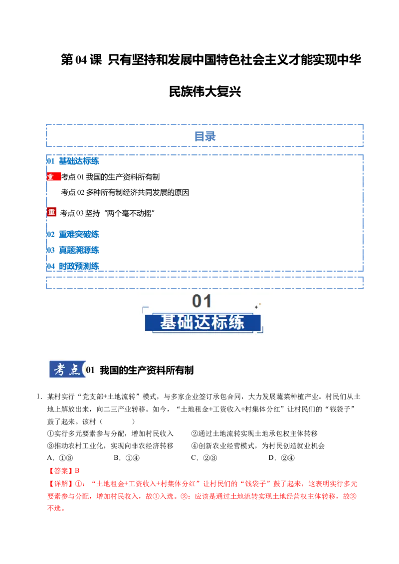 《第01课我国的生产资料所有制（专项训练）（教师版）_zheng治_2026年_2026年高考政治一轮课件+讲义+练习（福建专用）-G328》第1页预览