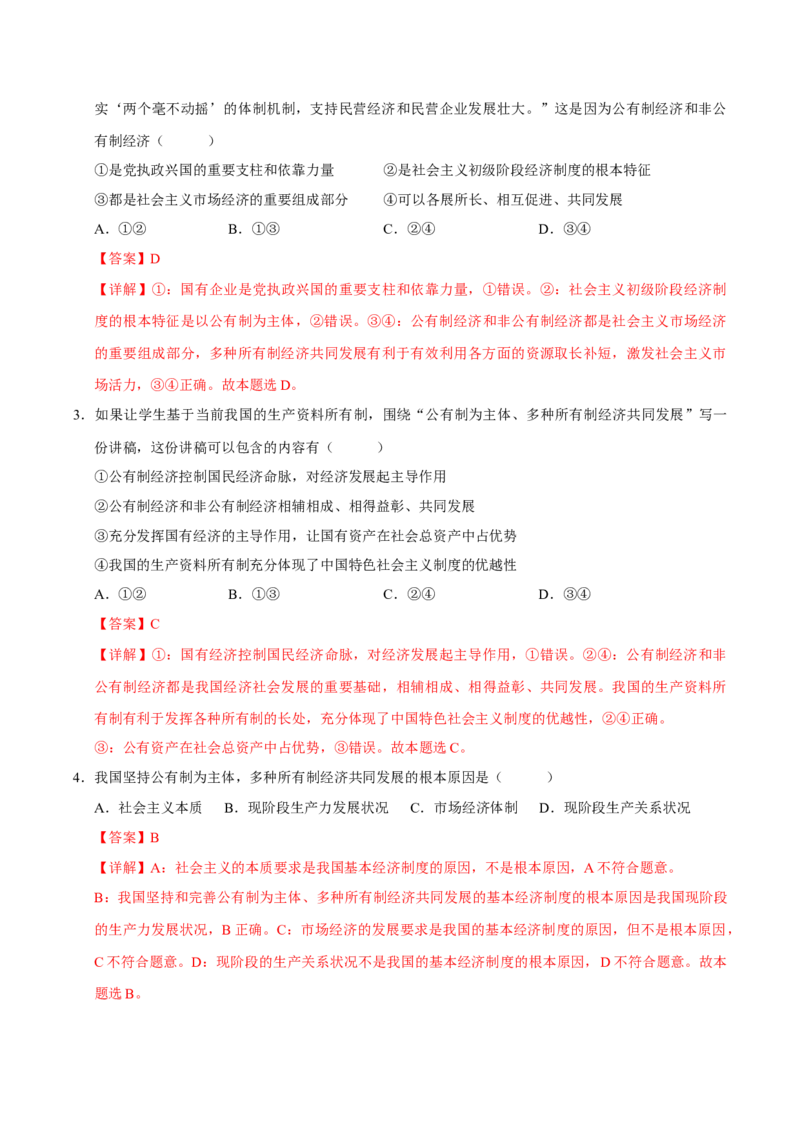 《第01课我国的生产资料所有制（专项训练）（教师版）_zheng治_2026年_2026年高考政治一轮课件+讲义+练习（福建专用）-G328》第4页预览
