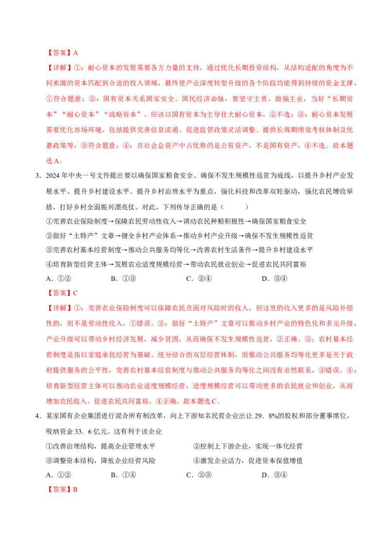 《第01课我国的生产资料所有制（专项训练）（教师版）_zheng治_2026年_2026年高考政治一轮课件+讲义+练习（福建专用）-G328》第6页预览