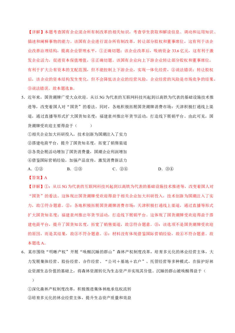 《第01课我国的生产资料所有制（专项训练）（教师版）_zheng治_2026年_2026年高考政治一轮课件+讲义+练习（福建专用）-G328》第7页预览