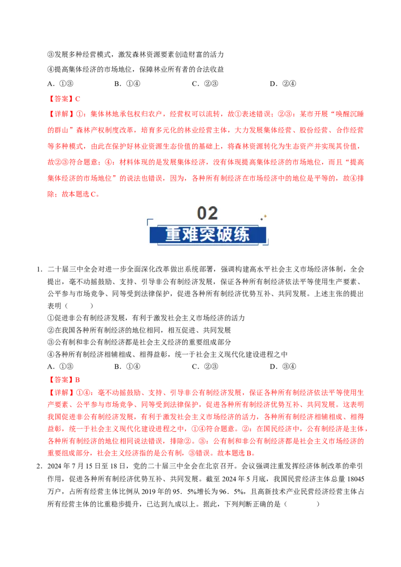 《第01课我国的生产资料所有制（专项训练）（教师版）_zheng治_2026年_2026年高考政治一轮课件+讲义+练习（福建专用）-G328》第8页预览