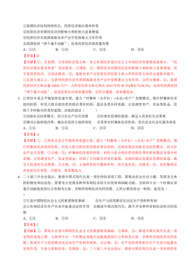 《第01课我国的生产资料所有制（专项训练）（教师版）_zheng治_2026年_2026年高考政治一轮课件+讲义+练习（福建专用）-G328》第9页预览