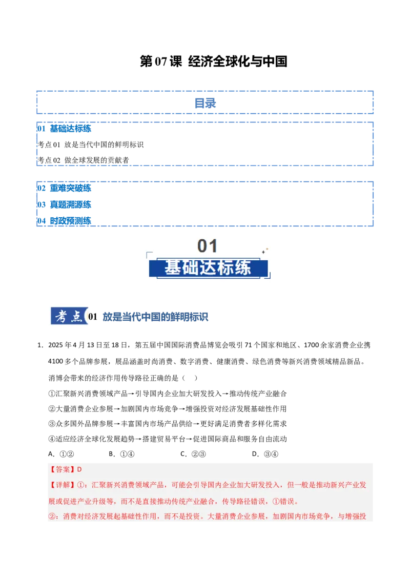 《第07课经济全球化与中国(专项训练)(教师版)_zheng治_2026年_2026年高考政治一轮课件+讲义+练习(黑吉辽蒙专用)-G330》第1页预览