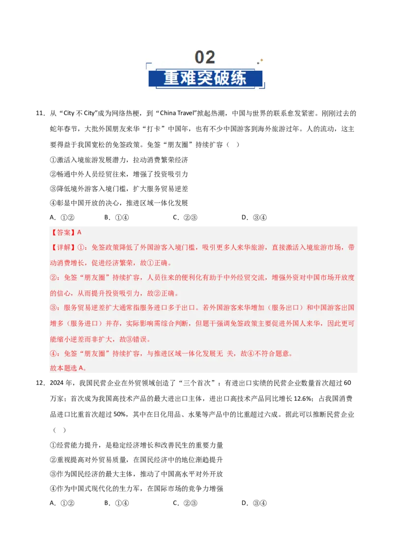 《第07课经济全球化与中国(专项训练)(教师版)_zheng治_2026年_2026年高考政治一轮课件+讲义+练习(黑吉辽蒙专用)-G330》第8页预览
