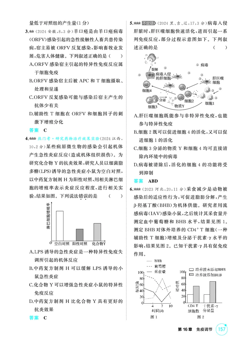 《1_精练册PDF-第16章免疫调节_2026版教学资源包_202653高考总复习A版_山东版_2026版.山东版.选考总复习.生物.5·3A版_第3部分稳态与调节_第16章免疫调节_1_精练册PDF》第2页预览