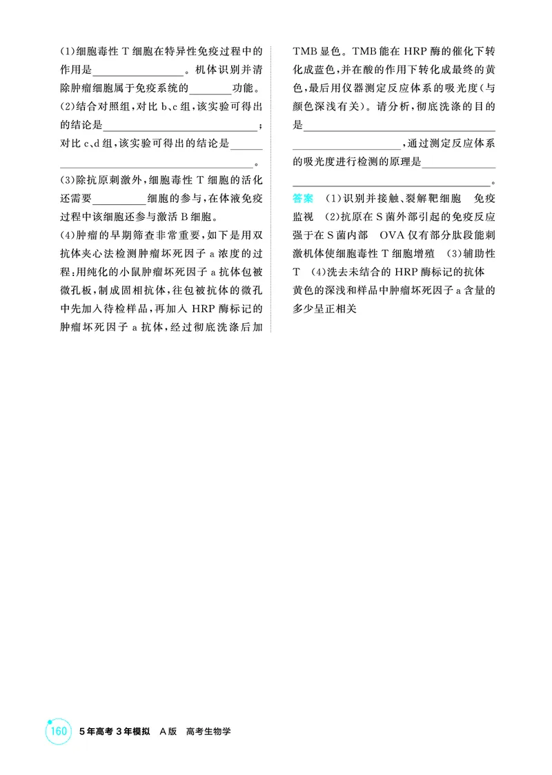 《1_精练册PDF-第16章免疫调节_2026版教学资源包_202653高考总复习A版_山东版_2026版.山东版.选考总复习.生物.5·3A版_第3部分稳态与调节_第16章免疫调节_1_精练册PDF》第5页预览