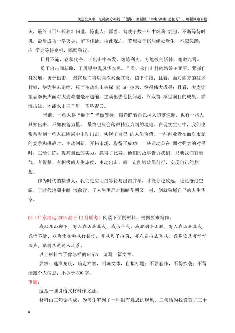 《高三12月名校联考作文汇编四（2024年12月考）_专项复习_2025年_2025年高考语文作文专项复习_资料_高考语文作文热点新闻素材积累与运用（全国通用）》第8页预览