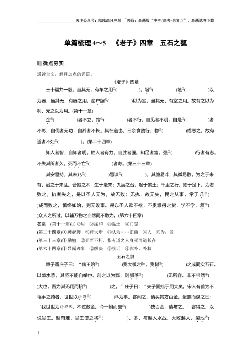 《选择性必修上册　单篇梳理4～5　《老子》四章　五石之瓠_一轮复习_2025年_2025年大一轮复习讲义人教版语文_资料_1-资料_大一轮复习讲义教师专用_教材文言文点线面》第1页预览