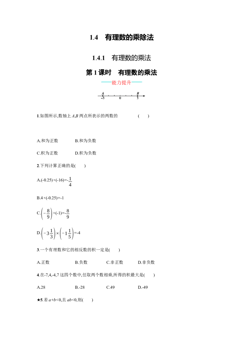《1.4.1.1有理数的乘法_初高中资料库_初中资料库（转存避免链接过期失效）_初中数学》第1页预览