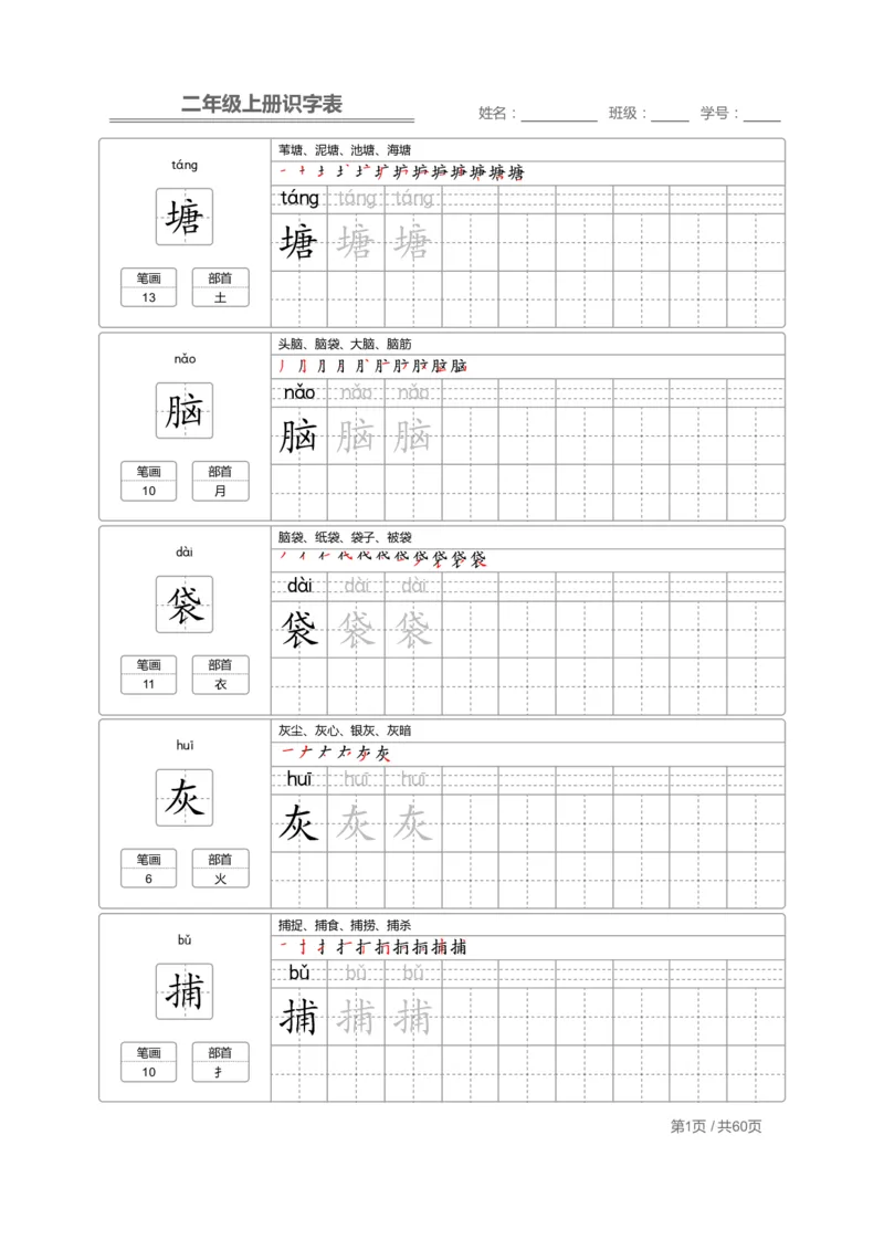 《二（上）语文：识字表字帖描红(1)_2年级上册同步教辅_2上-语文_二上语文-生字+字帖》第1页预览