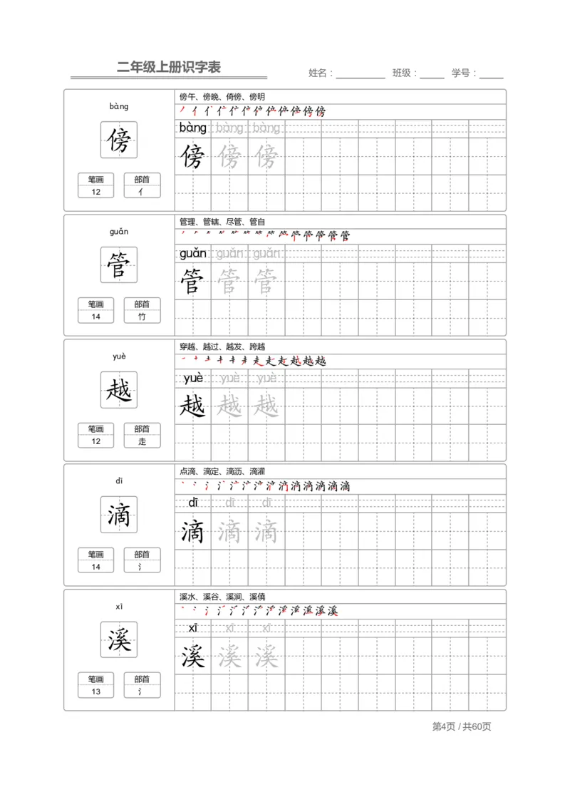 《二（上）语文：识字表字帖描红(1)_2年级上册同步教辅_2上-语文_二上语文-生字+字帖》第4页预览