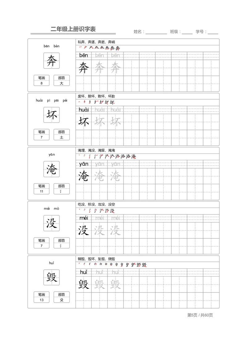 《二（上）语文：识字表字帖描红(1)_2年级上册同步教辅_2上-语文_二上语文-生字+字帖》第5页预览