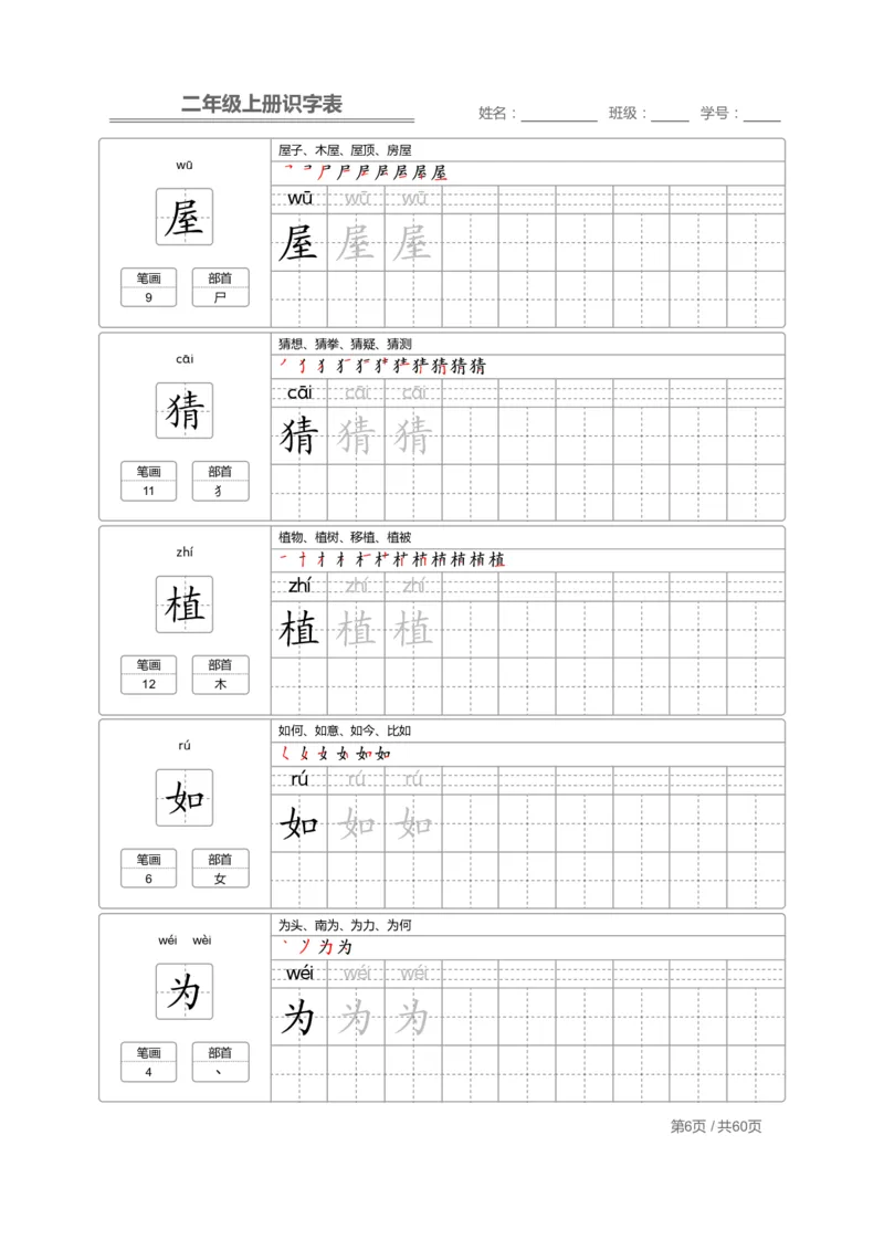 《二（上）语文：识字表字帖描红(1)_2年级上册同步教辅_2上-语文_二上语文-生字+字帖》第6页预览