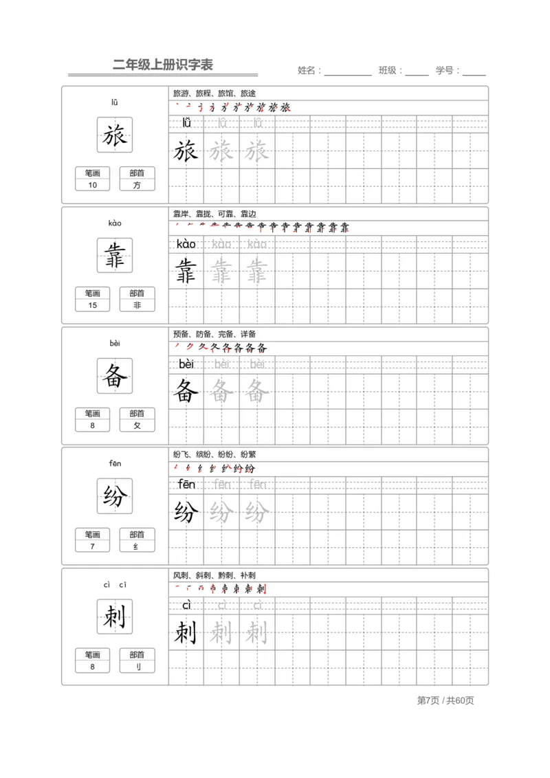 《二（上）语文：识字表字帖描红(1)_2年级上册同步教辅_2上-语文_二上语文-生字+字帖》第7页预览