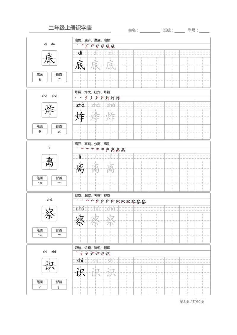 《二（上）语文：识字表字帖描红(1)_2年级上册同步教辅_2上-语文_二上语文-生字+字帖》第8页预览