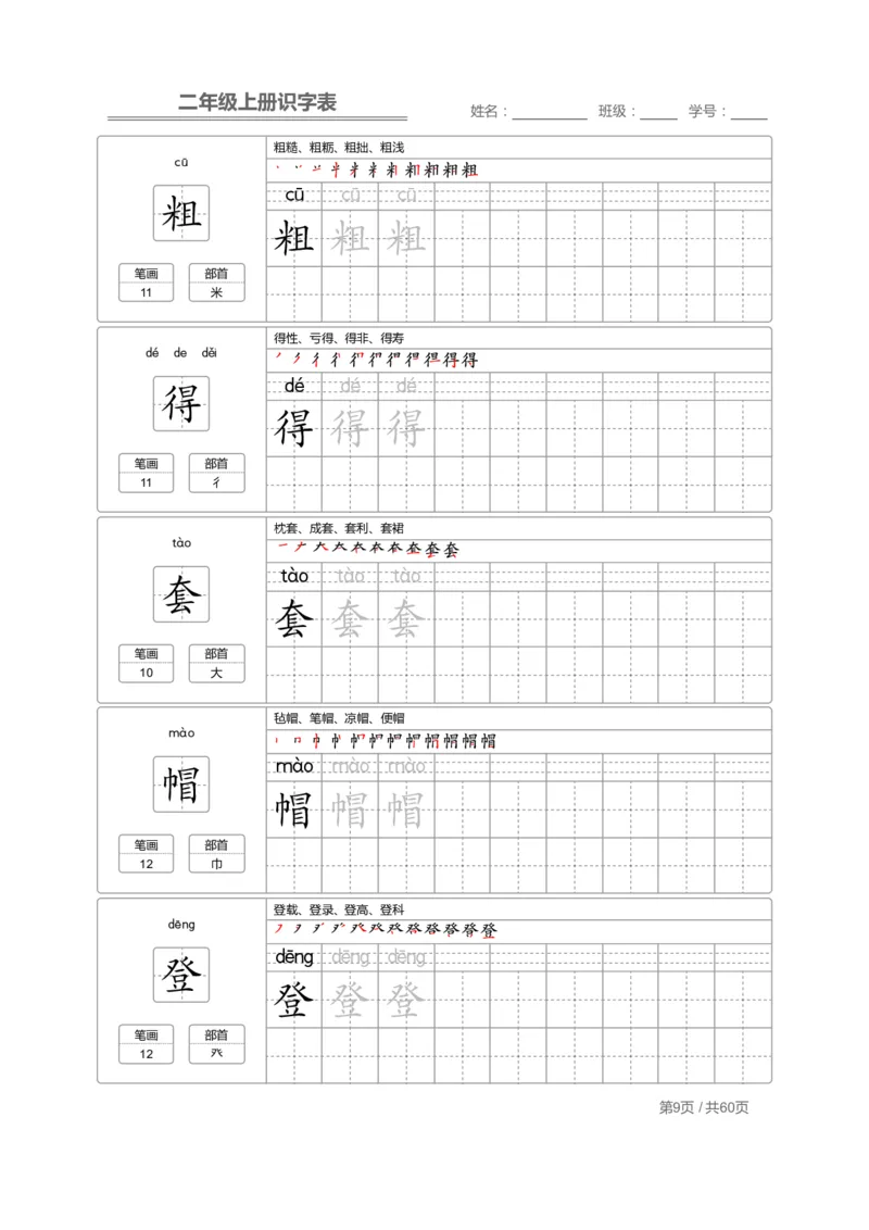 《二（上）语文：识字表字帖描红(1)_2年级上册同步教辅_2上-语文_二上语文-生字+字帖》第9页预览