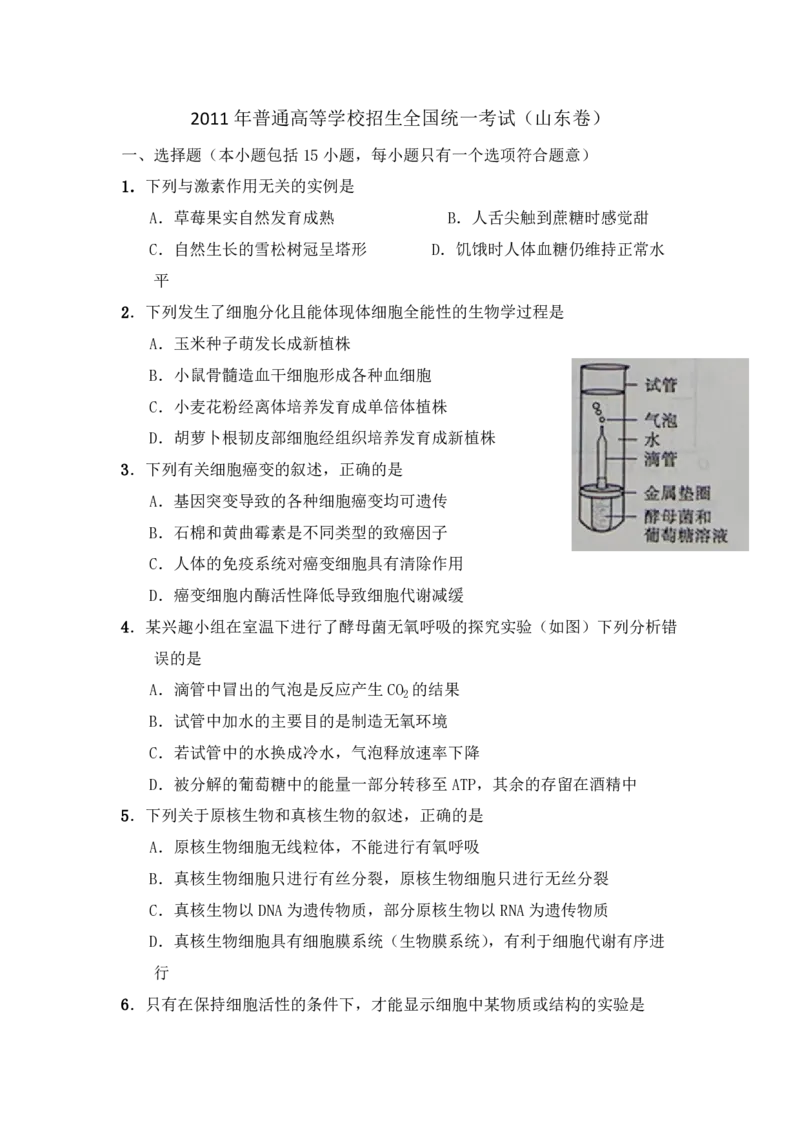 《2011年高考真题生物(山东卷)（原卷版）(1)_高考一二三轮复习_生物_2027年高考生物专项_2008年-2026年生物高考真题-G427_2008-2020年高考_地方卷_山东高考生物08-21_山东高考生物_A4版_pdf版》第1页预览
