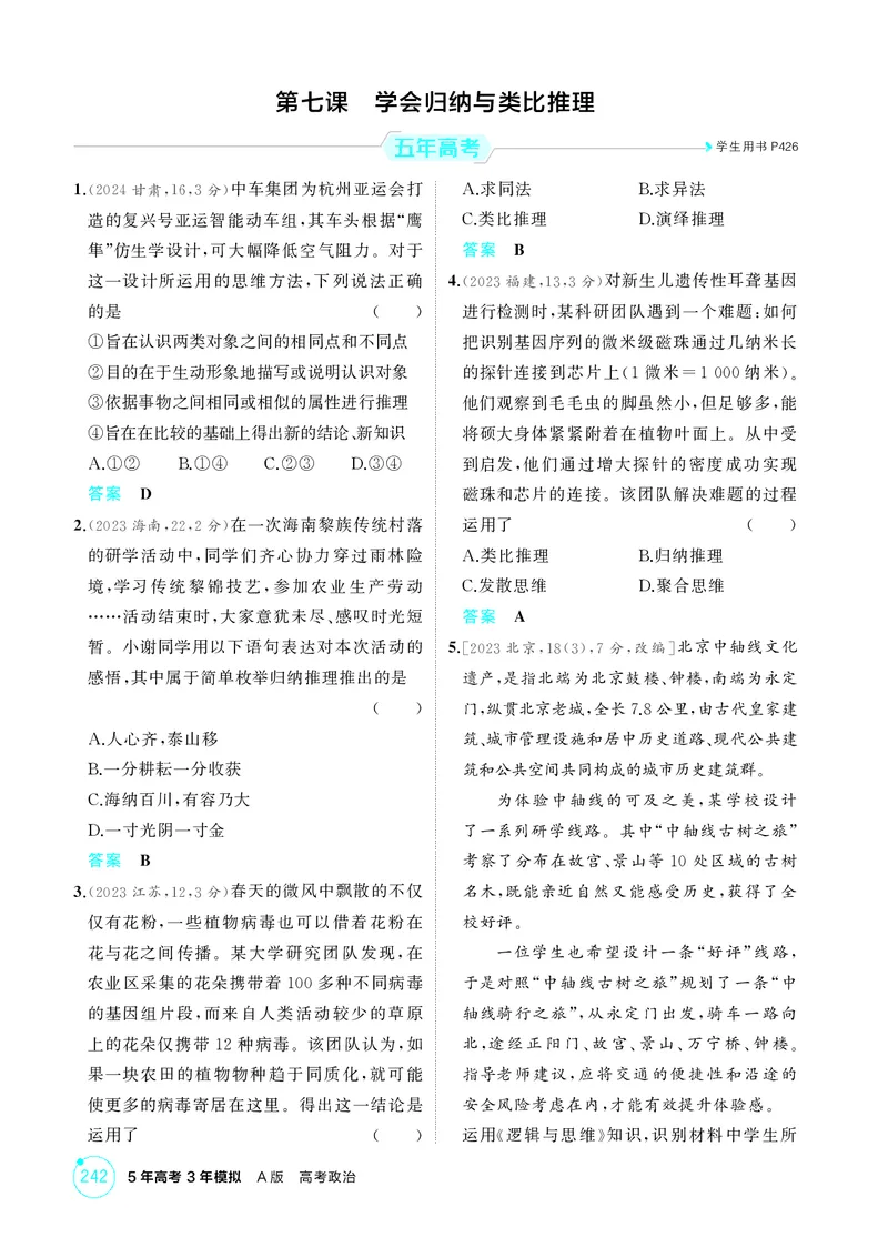《1_精练册-第七课　学会归纳与类比推理_2026版教学资源包_202653高考总复习A版_湖南版_2026版.湖南版.选考总复习.政治.5·3A版_一、图书电子教参_选择性必修3逻辑与思维_1_精练册PDF》第1页预览