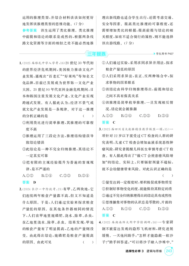 《1_精练册-第七课　学会归纳与类比推理_2026版教学资源包_202653高考总复习A版_湖南版_2026版.湖南版.选考总复习.政治.5·3A版_一、图书电子教参_选择性必修3逻辑与思维_1_精练册PDF》第2页预览