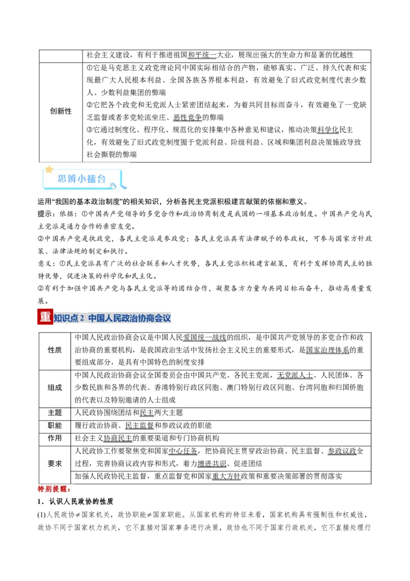 《第06课我国的基本政治制度（复习讲义）（学生版）（全国通用）_zheng治_2026年_2026年高考政治一轮复习讲义+练习+课件（新教材新高考）-G55_2026版_必修3政治与法治》第7页预览