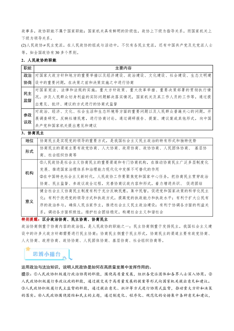 《第06课我国的基本政治制度（复习讲义）（学生版）（全国通用）_zheng治_2026年_2026年高考政治一轮复习讲义+练习+课件（新教材新高考）-G55_2026版_必修3政治与法治》第8页预览