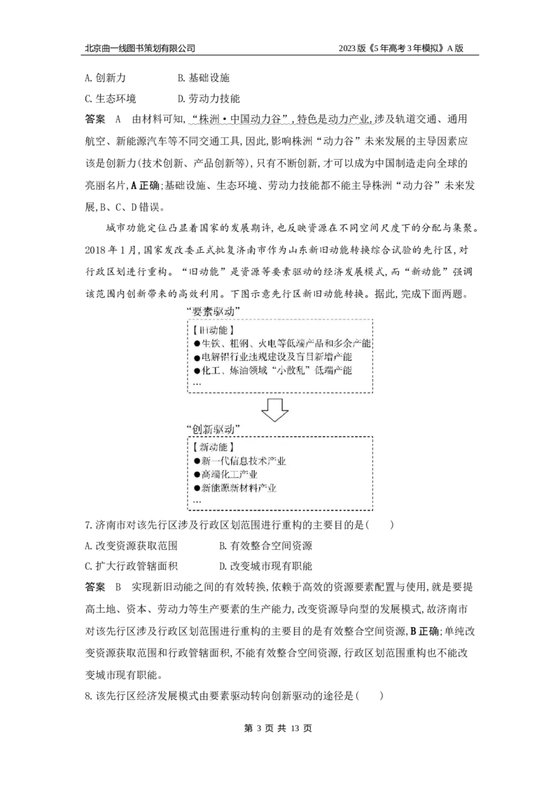 《1_14.应用创新题组(1)_2023版教学资源包_2023版新高考版选考总复习地理5·3A版_16_专题十四不同类型区域的发展_5_应用创新题组》第3页预览